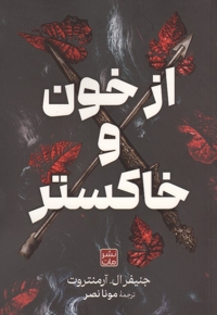 از خون و خاکستر